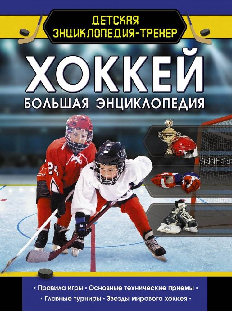 Хоккей. Большая энциклопедия | Hockey: The Big Encyclopedia