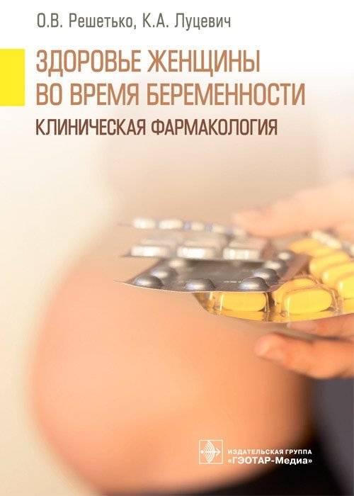 Здоровье женщины во время беременности. Клиническая фармакология | Women's Health During Pregnancy: Clinical Pharmacology
