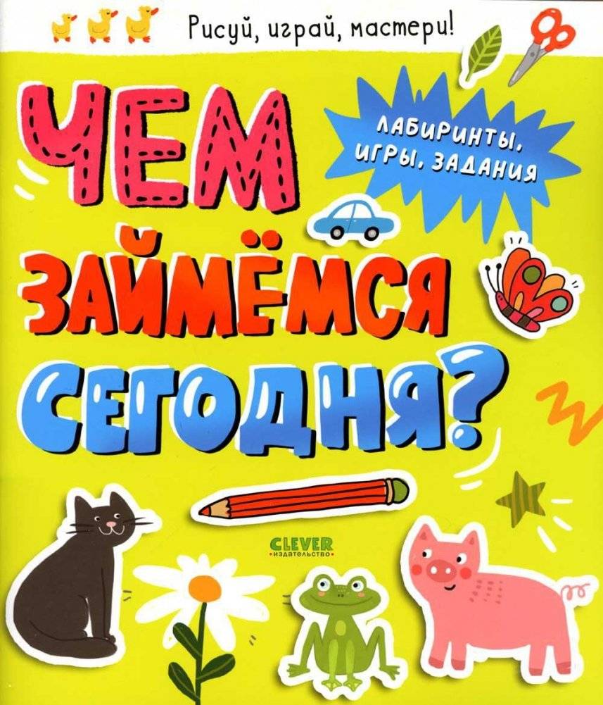 Чем займемся сегодня? Лабиринты, игры, задания | What Shall We Do Today? Mazes, Games, Tasks