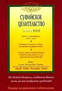 Суфийское целительство | Sufiiskoe tselitel'stvo