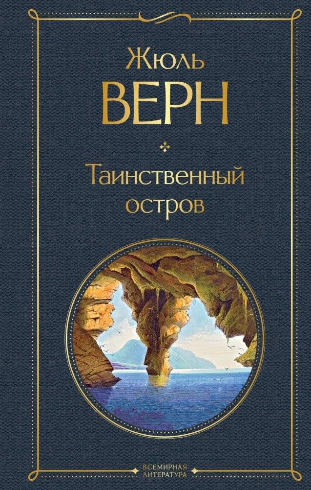 Таинственный остров | The Mysterious Island