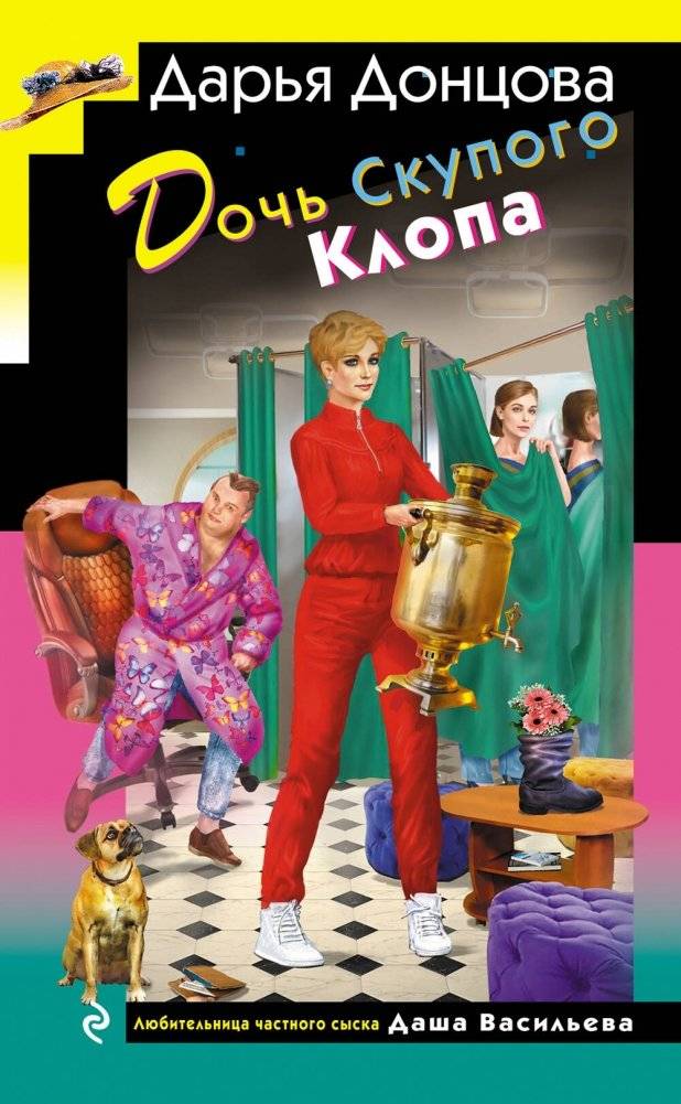Дочь Скупого Клопа | The Miserly Bug's Daughter