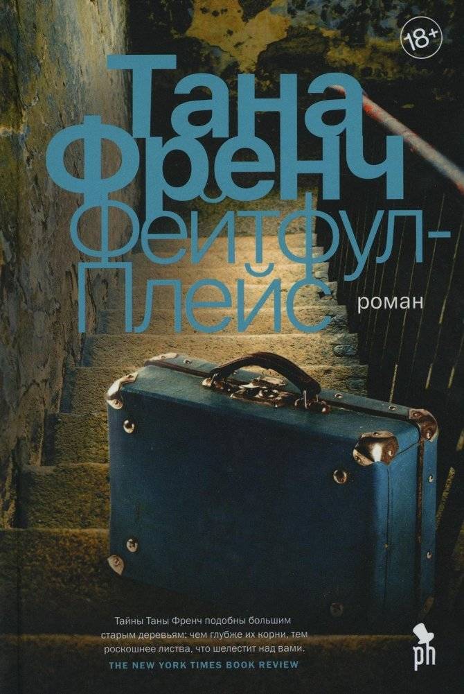 Фейтфул-Плейс. Роман | Faithful Place