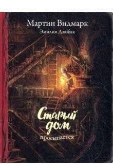 Старый дом просыпается | The Old House Wakes Up