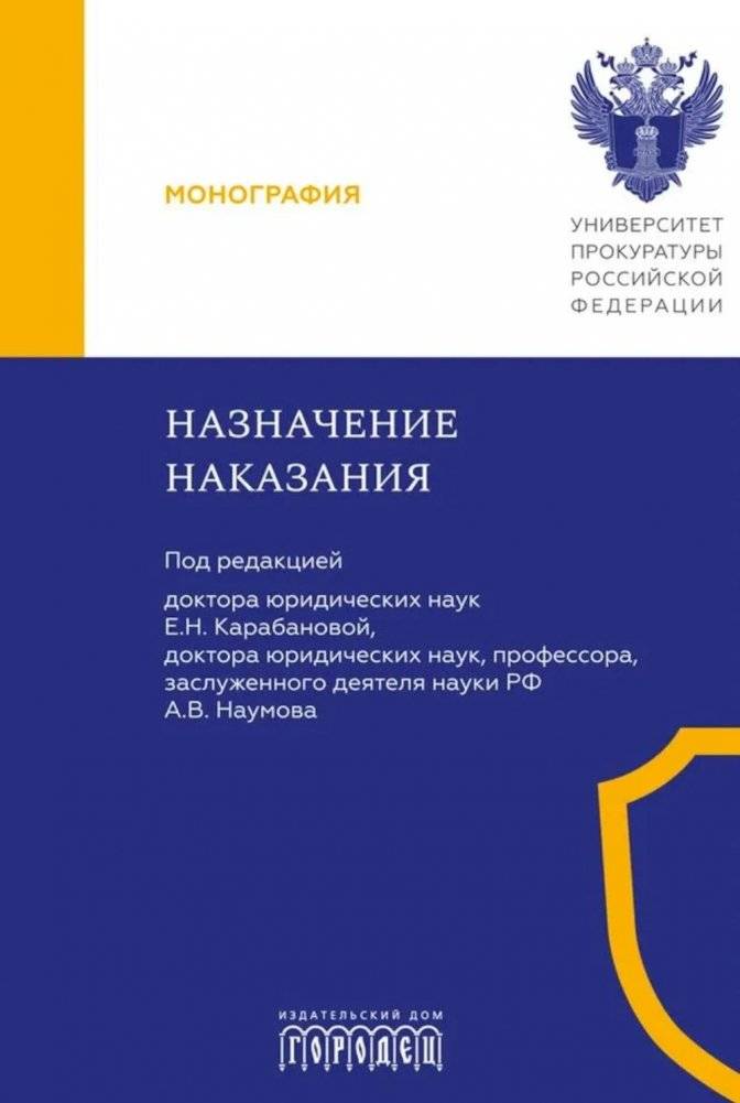 Назначение наказания: Монография | Sentencing: A Monograph
