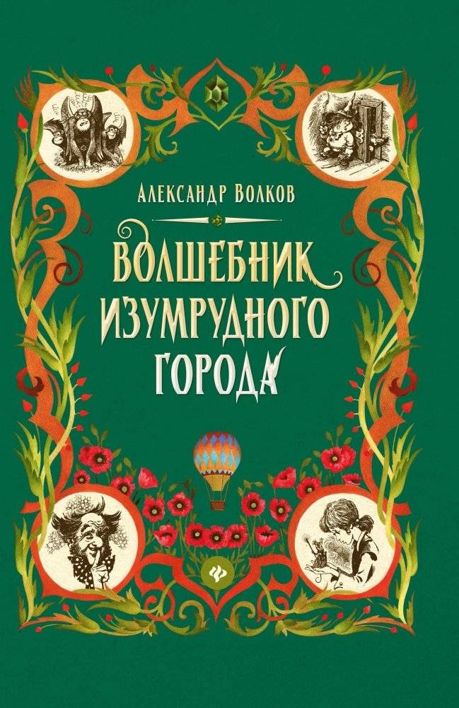 Волшебник Изумрудного города | The Wizard of the Emerald City