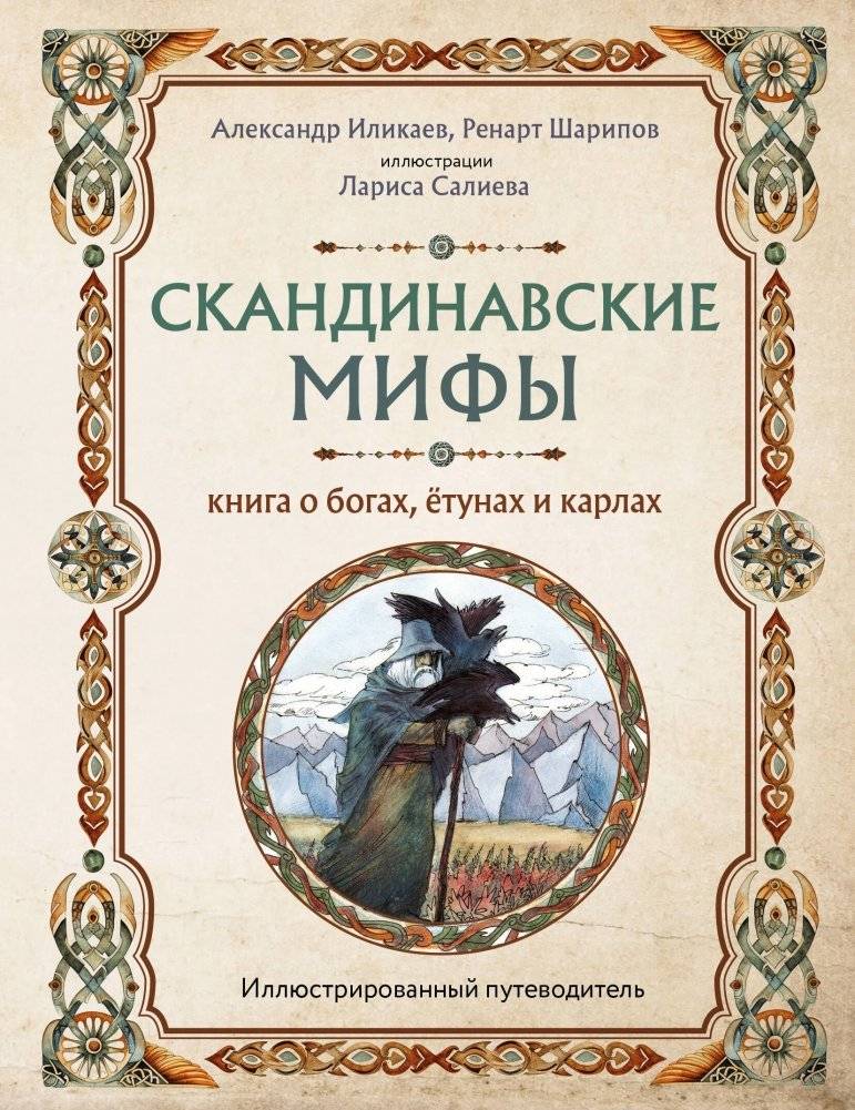 Скандинавские мифы. Книга о богах, ётунах и карлах. Иллюстрированный путеводитель | Norse Myths: A Guide to Gods, Giants, and Dwarves