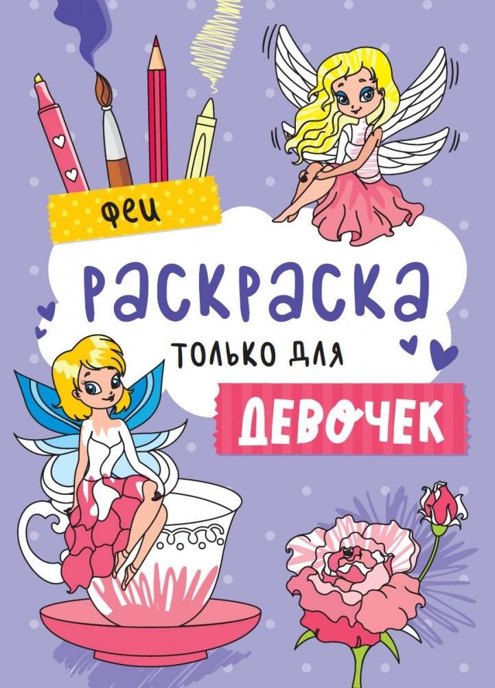 Раскраска только для девочек. Феи | Coloring Book for Girls: Fairies