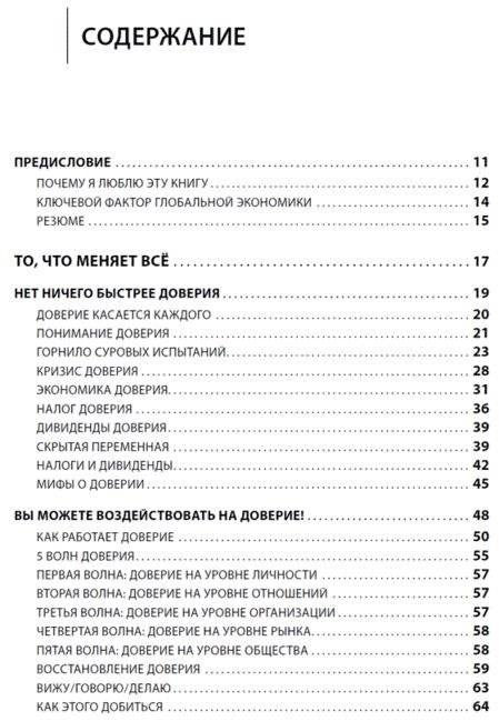Скорость доверия. То, что меняет все фото книги 2