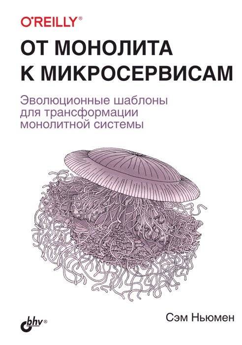 От монолита к микросервисам | From Monolith to Microservices