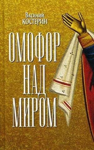 Омофор над миром | The Omophorion Over the World