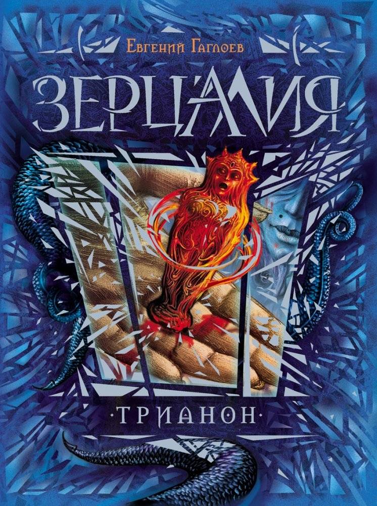 Зерцалия. Трианон. Книга 2 | Mirroralia. Trianon. Book 2