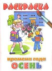 Раскраска. Времена года. Осень | Coloring Book: Seasons - Autumn
