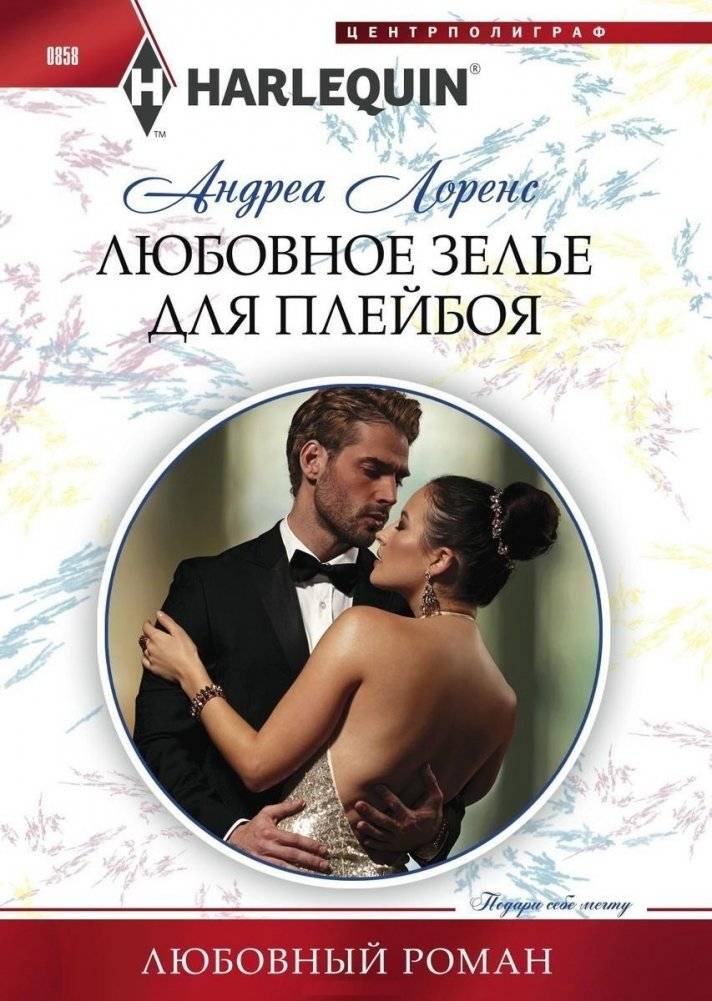 Любовное зелье для плейбоя | Love Potion for a Playboy