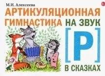 Артикуляционная гимнастика на звук Р в сказках | Articulation Exercises for the Sound 'R' in Fairy Tales