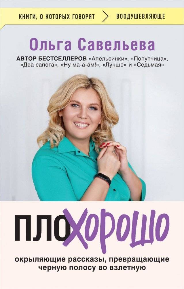 ПлоХорошо. Окрыляющие рассказы, превращающие черную полосу во взлетную | BadGood. Uplifting Stories That Turn Life's Challenges into Launchpads