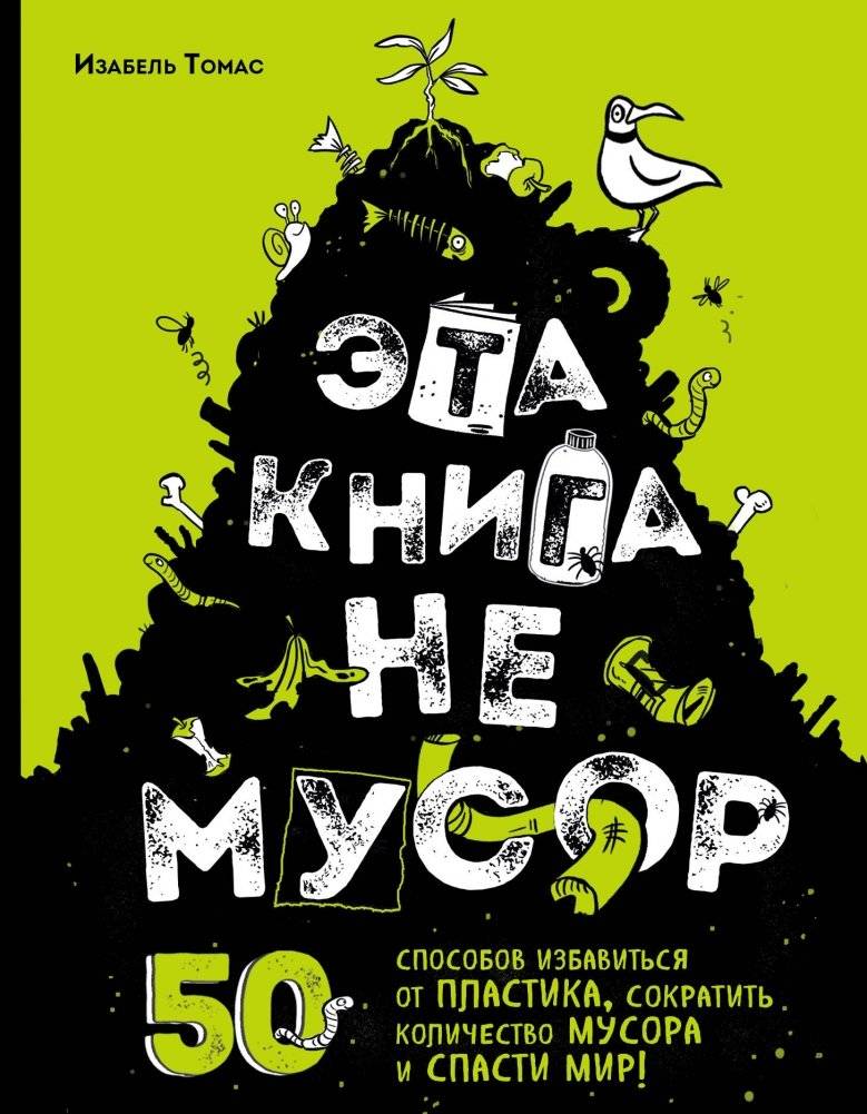 Эта книга не мусор: 50 способов избавиться от пластика, сократить количество мусора и спасти мир! | This Book Isn't Trash: 50 Ways to Ditch Plastic, Reduce Waste, and Save the World