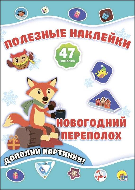 Полезные наклейки. Новогодний переполох | Useful Stickers. New Year's Commotion