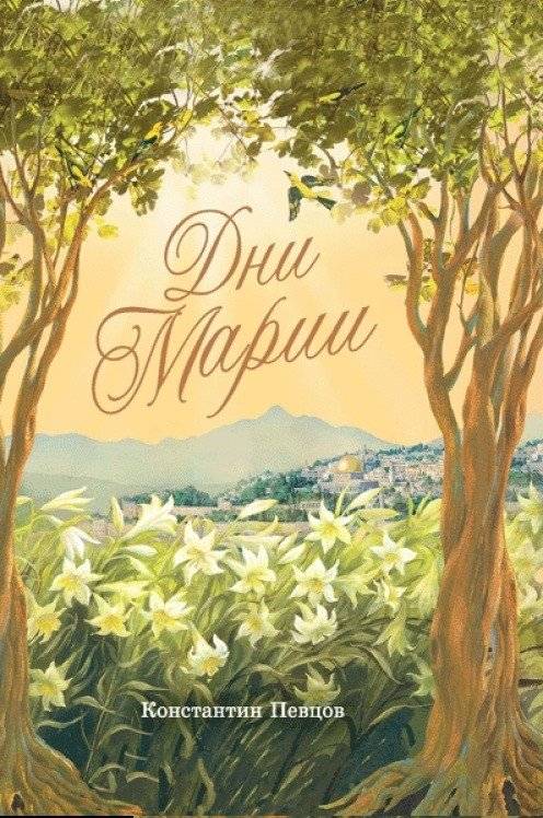 Дни Марии | The Days of Mary