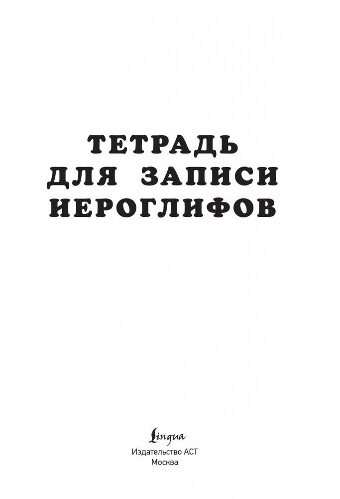 Тетрадь для записи иероглифов (серая) фото книги 2