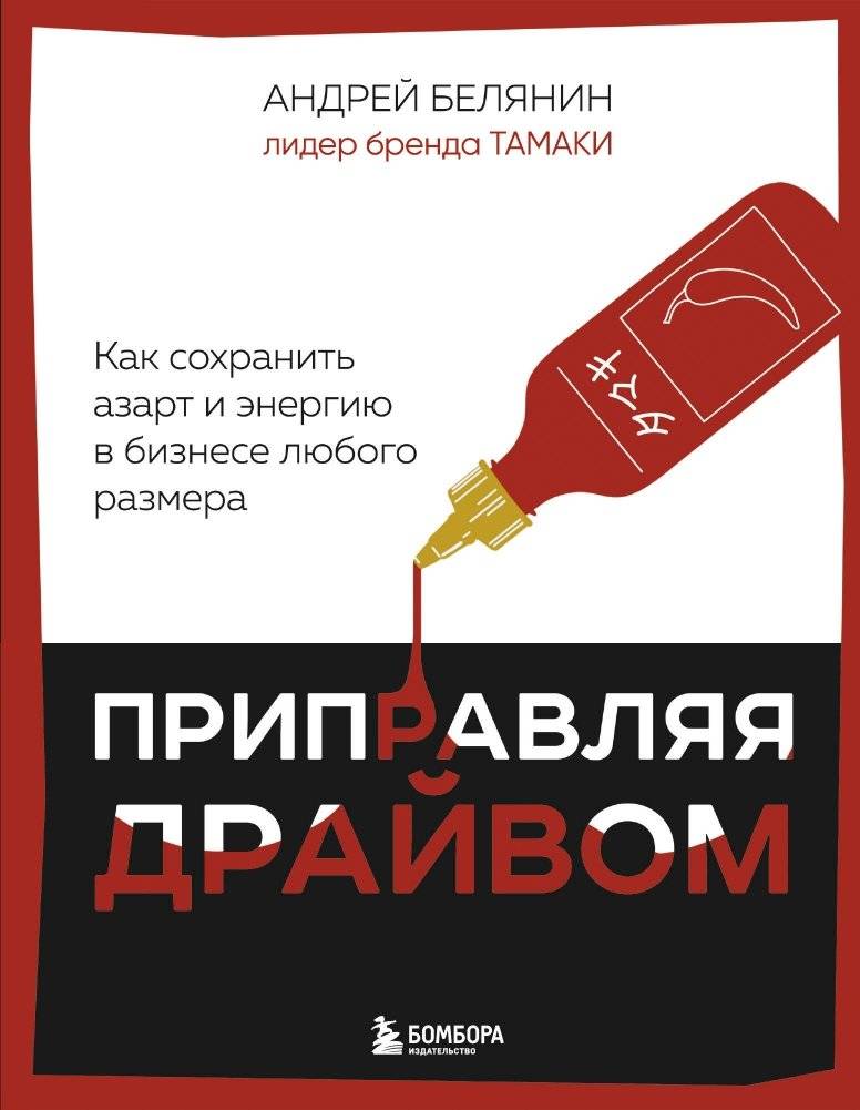 Приправляя драйвом. Как сохранить азарт и энергию в бизнесе любого размера | Spicing It Up with Drive: How to Keep Passion and Energy in a Business of Any Size