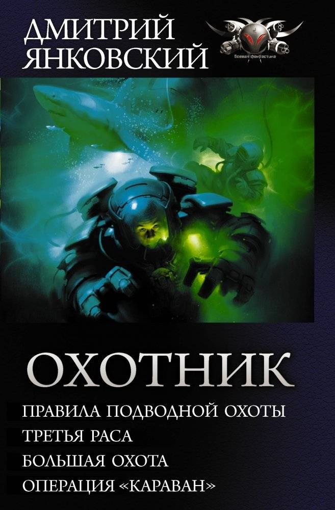 Охотник | The Hunter