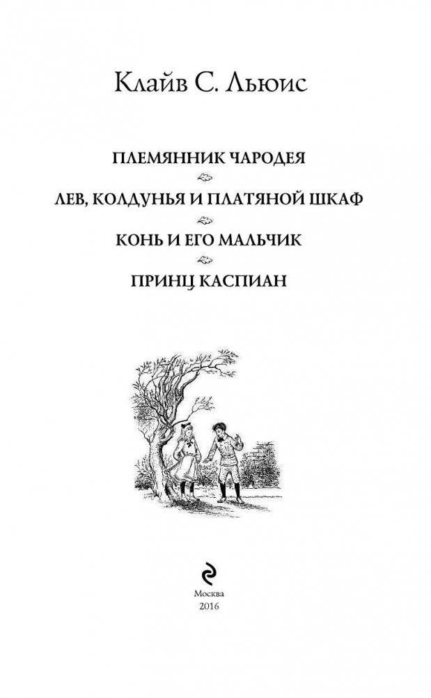 Хроники Нарнии: начало истории. Четыре повести фото книги 4