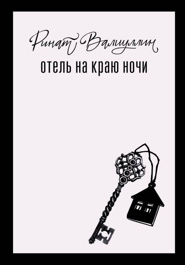Отель на краю ночи | Hotel at the Edge of Night