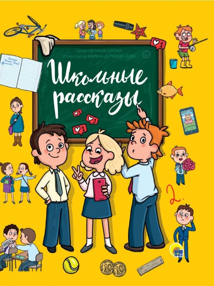Школьные рассказы | School Stories