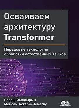 Осваиваем архитектуру Transformer | Mastering the Transformer Architecture