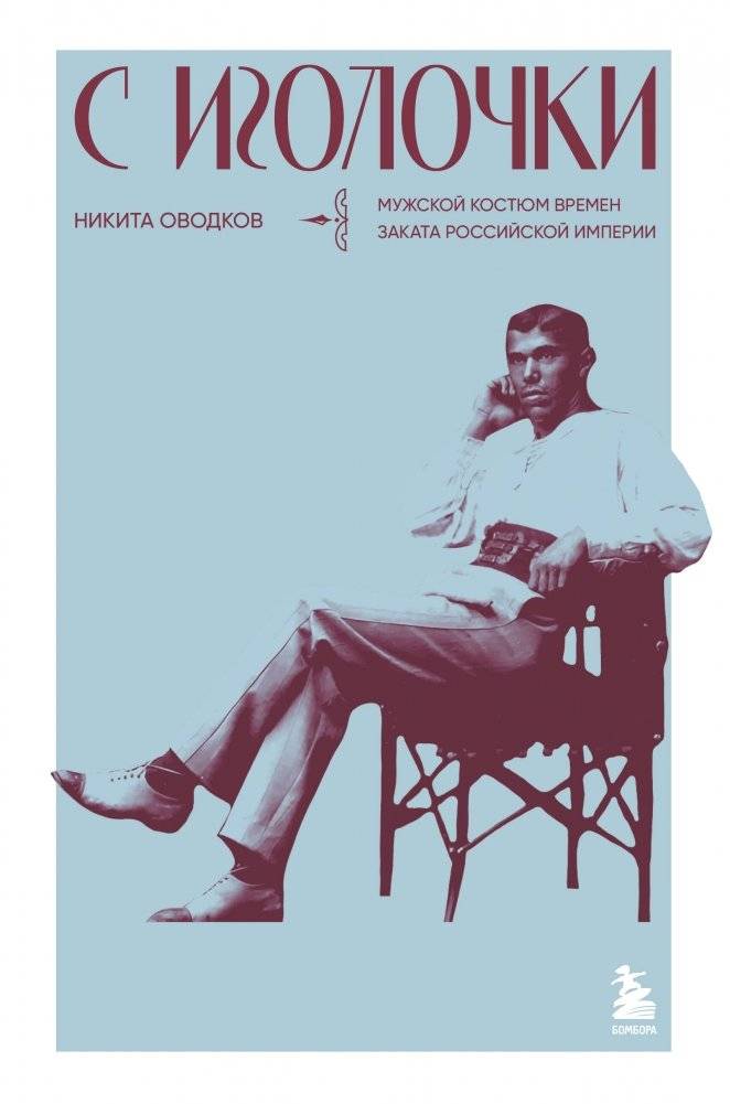 С иголочки. Мужской костюм времен заката Российской империи | From Head to Toe: Men's Suits at the End of the Russian Empire