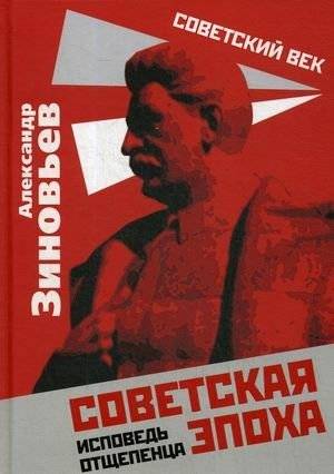 Советская эпоха. Исповедь отщепенца | The Soviet Era: Confessions of an Outcast