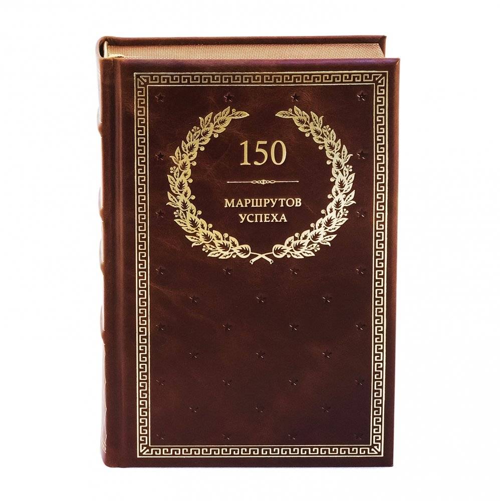 150 маршрутов успеха | 150 marshrutov uspekha