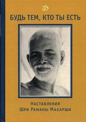 Будь тем, кто ты есть! Наставления Шри Раманы Махарши | Be Who You Are! Teachings of Sri Ramana Maharshi