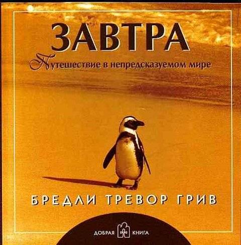 Завтра. Путешествие в непредсказуемом мире | Tomorrow. A Journey in an Unpredictable World