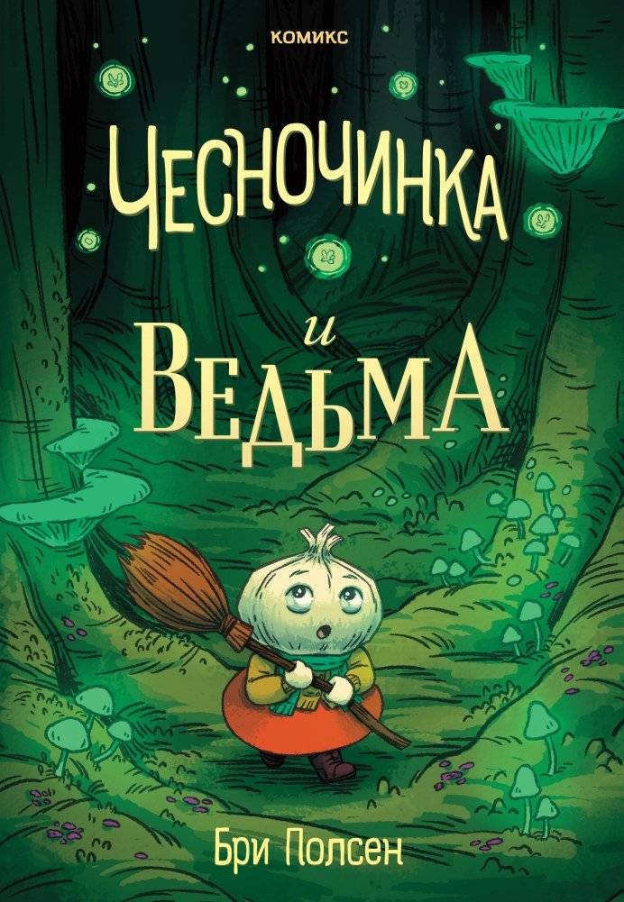 Чесночинка и ведьма | Garlic Clove and the Witch
