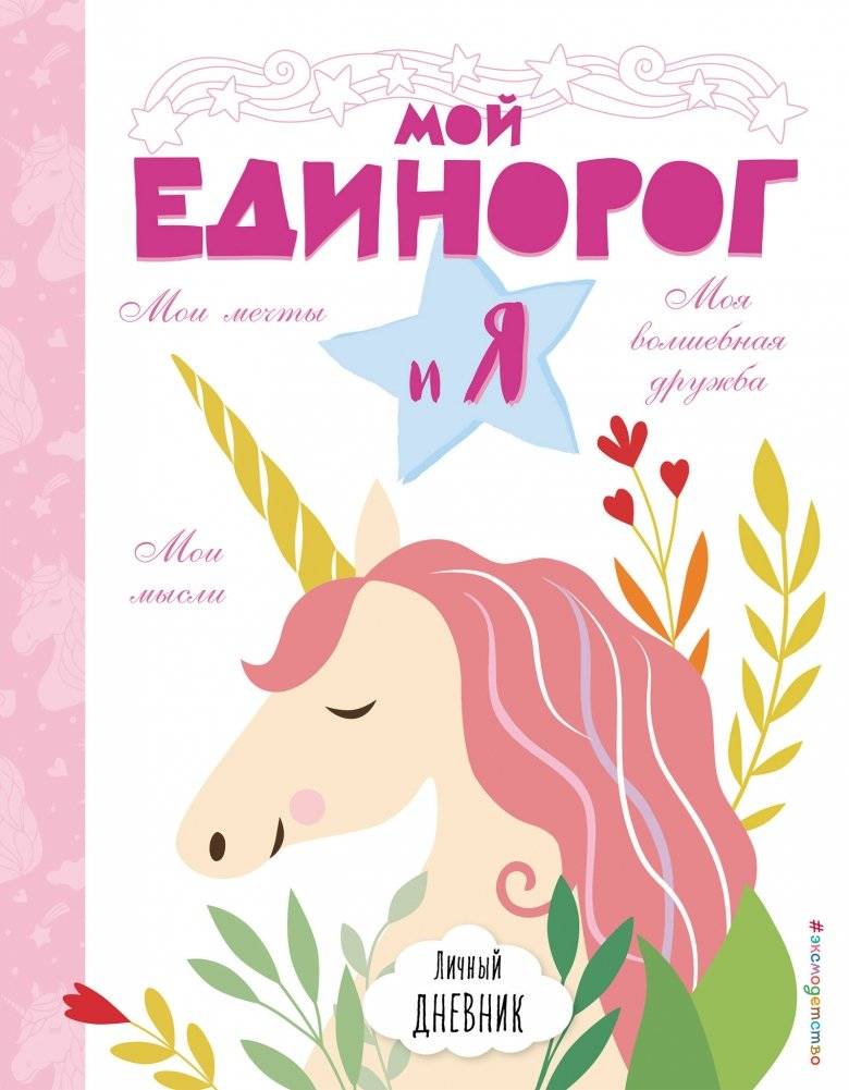 Личный дневник. Мой единорог и Я | My Personal Diary: My Unicorn and Me