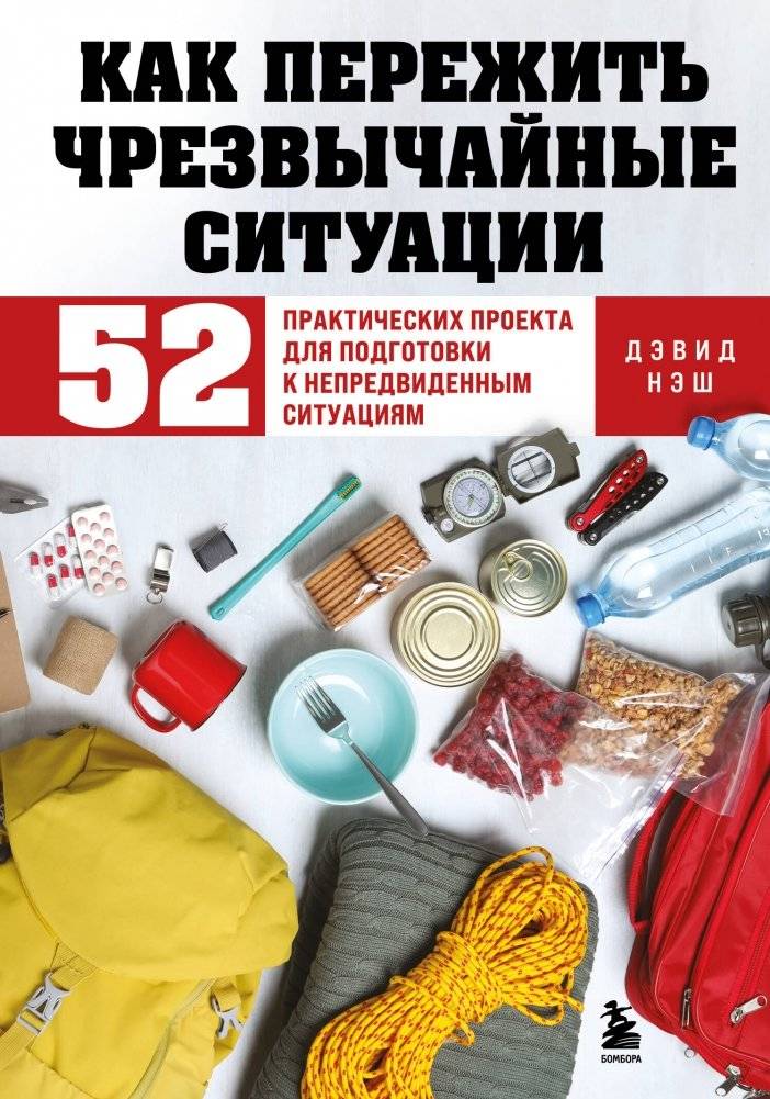 Как пережить чрезвычайные ситуации. 52 практических проекта для подготовки к непредвиденным ситуациям | How to Survive Emergencies: 52 Practical Projects for Preparing for the Unexpected