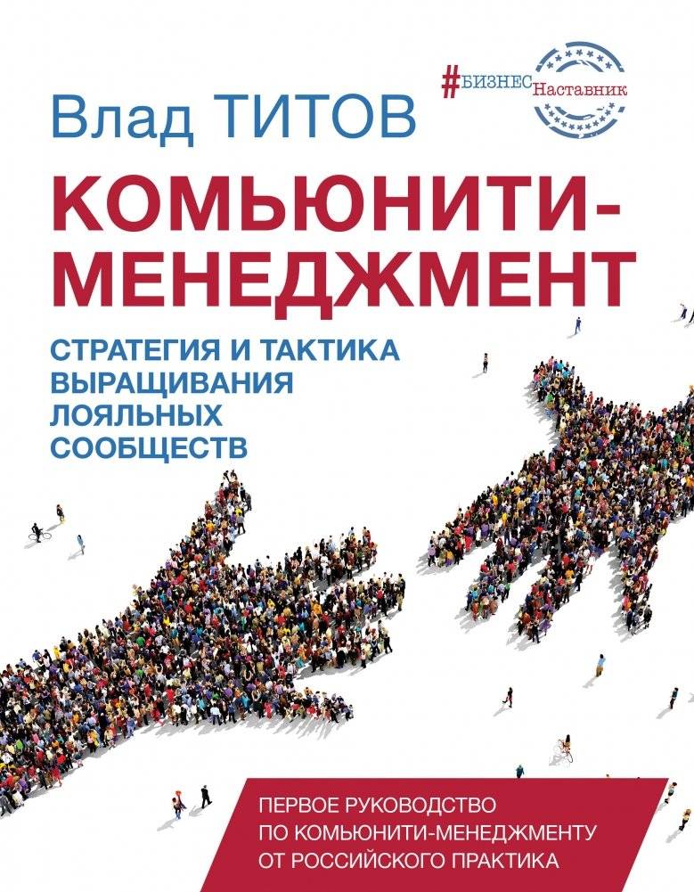 Комьюнити-менеджмент | Community Management: Building Loyal Communities