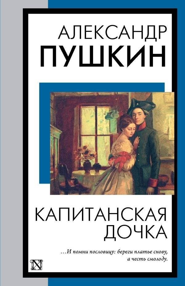 Капитанская дочка | The Captain's Daughter