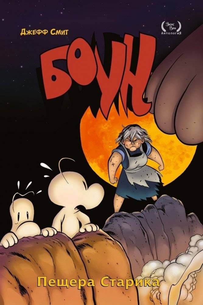 Боун. Том 6. Пещера старика | Bone: Volume 6. The Old Man's Cave