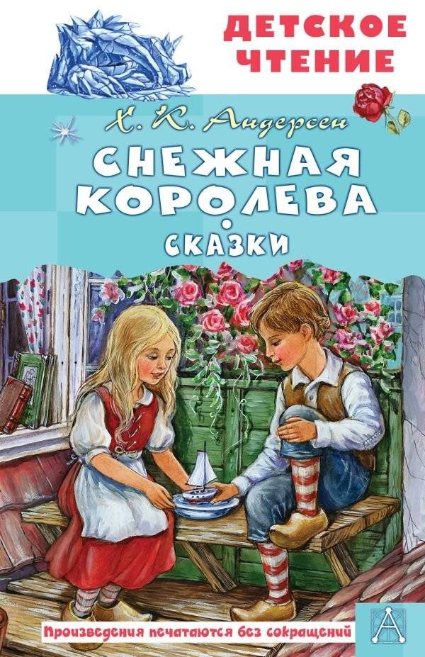 Снежная королева. Сказки | The Snow Queen. Fairy Tales