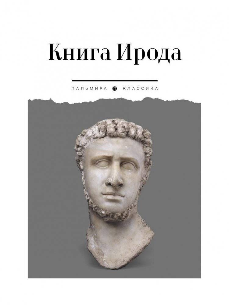 Книга Ирода. Антология | The Book of Herod: An Anthology