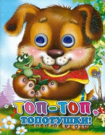 Топ-топ-топотушки | Stomp-Stomp Little Feet
