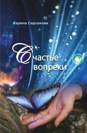 Счастье вопреки | Happiness Despite Everything