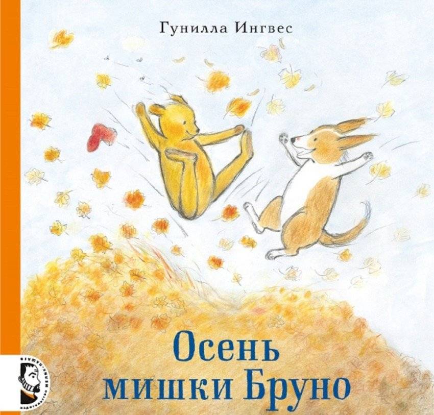 Осень мишки Бруно | Bruno the Bear's Autumn