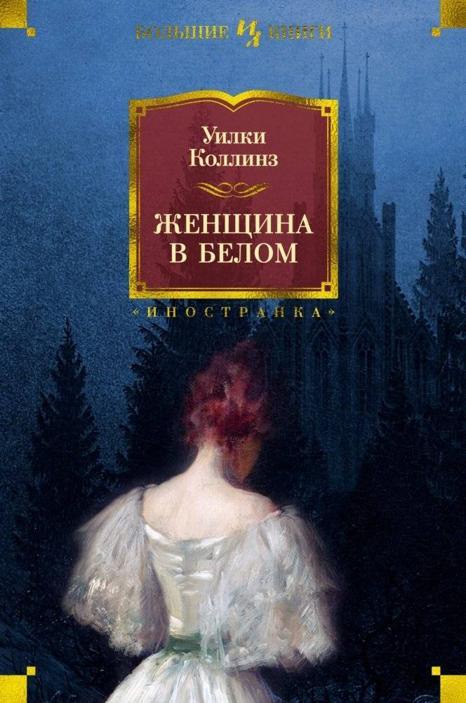 Женщина в белом | The Woman in White
