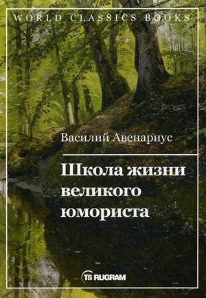 Школа жизни великого юмориста | The School of Life of a Great Humorist