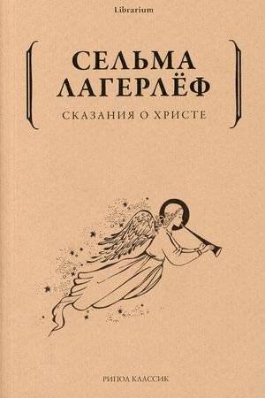 Сказания о Христе | Stories of Christ