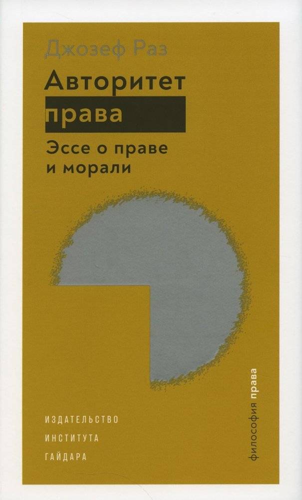 Авторитет права. Эссе о праве и морали | The Authority of Law: Essays on Law and Morality